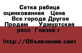 Сетка рабица оцинкованная › Цена ­ 550 - Все города Другое » Продам   . Удмуртская респ.,Глазов г.